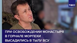 При освобождении монастыря в Горнале морпехи высадились в тылу ВСУ
