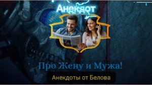 Анекдот про Жену и Мужа!