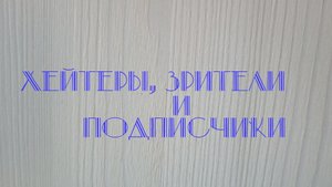 Дом хейтеров, зрителей и подписчиков. В майнкрафт.