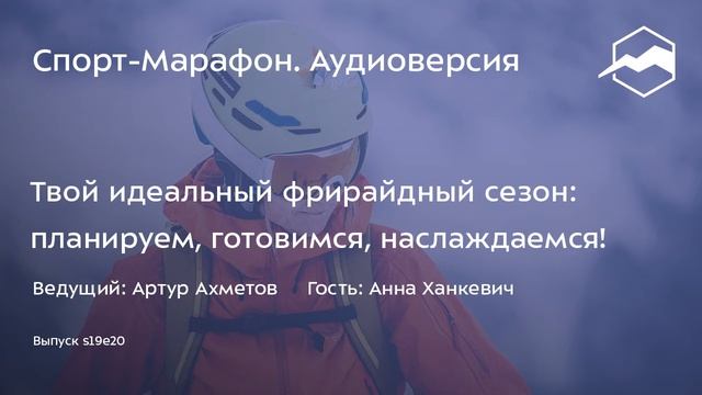 Твой идеальный фрирайдный сезон: планируем, готовимся, наслаждаемся! (Анна Ханкевич) | s19e20 смотреть онлайн