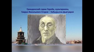 Гражданскай сэрии Геройа Гаврил Васильевич Егоров - Бартыһаан Дьөгүөрэп