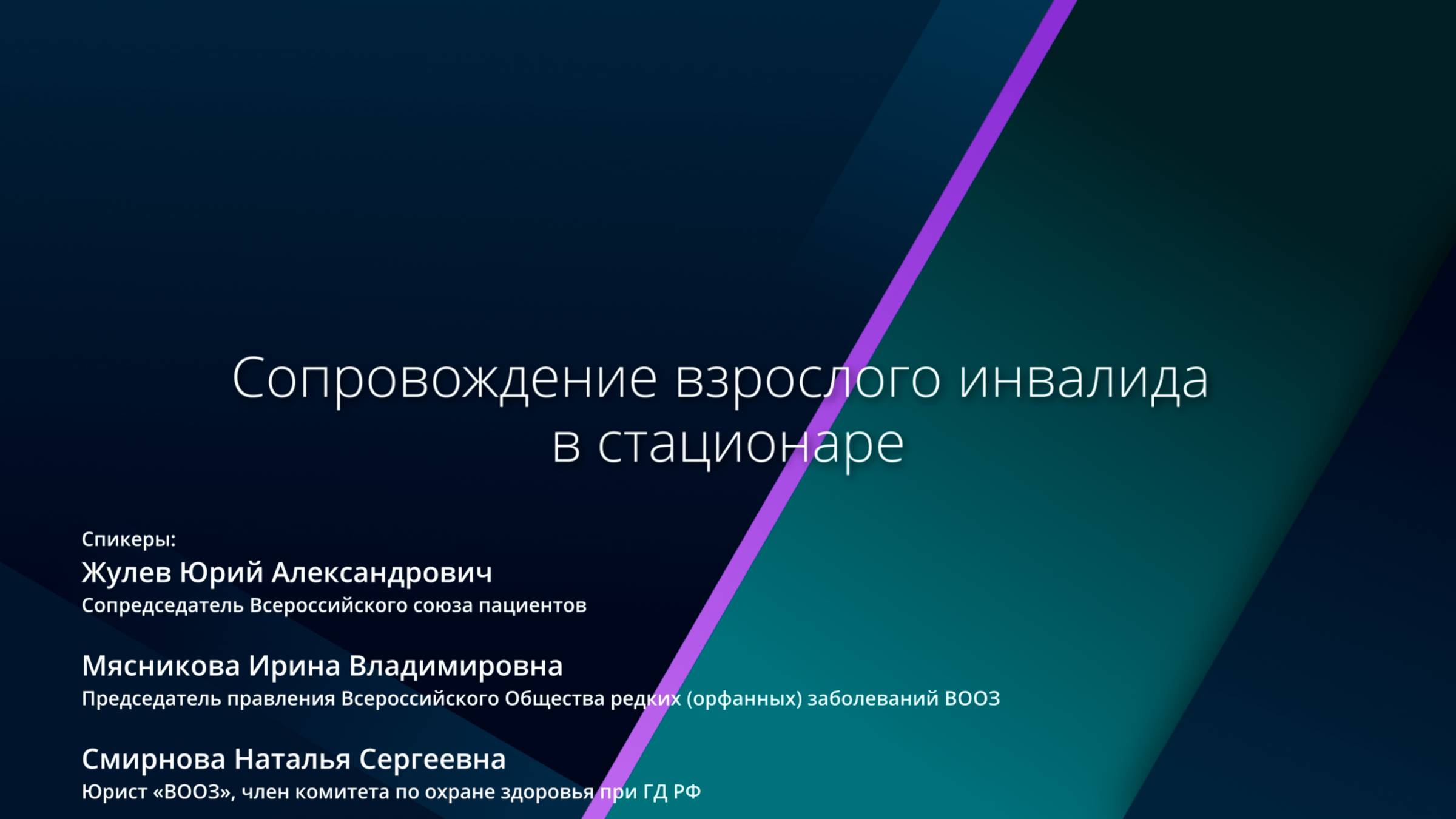 Сопровождение взрослого инвалида в стационаре.