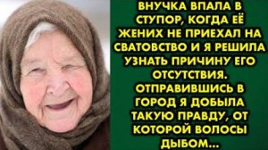 Внучка впала в ступор, когда её жених не приехал на сватовство, и я решила узнать причину его...