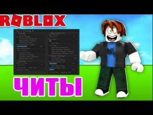 КАК СКАЧАТЬ ЧИТЫ ДЛЯ РОБЛОКСА НА КОМПЬЮТЕР | HOW TO DOWNLOAD ROBLOX CHEATS TO YOUR COMPUTER
