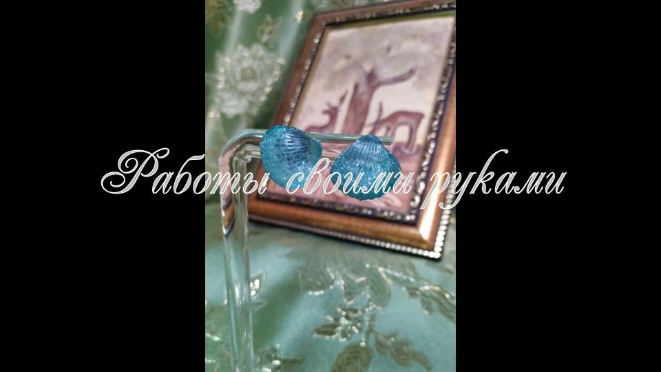 Своими руками