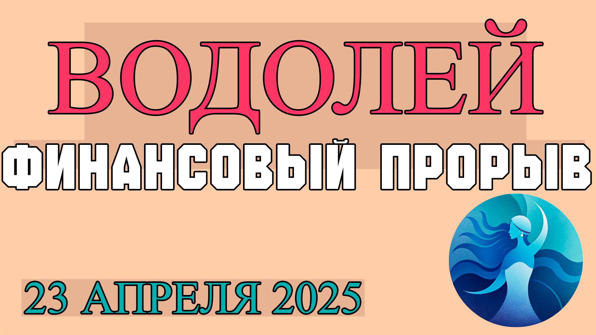 НЕСТАНДАРТНОЕ МЫШЛЕНИЕ: ГОРОСКОП ВОДОЛЕЯ НА 23 АПРЕЛЯ