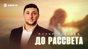 Аскер Хатухов - До рассвета | Премьера трека 2025