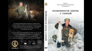 Особенности Охоты с Гончей / автор Сергей Смирнов