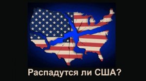 Распадутся ли США?/Возможен ли распад США?