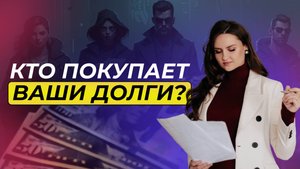 Долги начали продавать чаще. Что делать, если ваш долг ушёл в чужие руки?