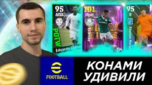 ВЫШЛО ОШЕЛОМИТЕЛЬНОЕ ОБНОВЛЕНИЕ ДЛЯ eFootball! Я ПОЙМАЛ ИГРОКА SHOW TIME С ПЕРВОЙ ПОПЫТКИ!