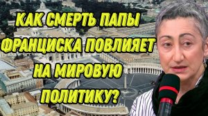 Каринэ Геворгян о событиях в Ватикане и их последствиях для мира