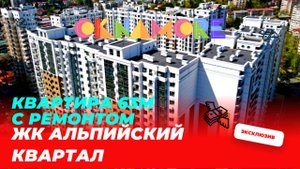 Обзор квартиры с ремонтом в ЖК Альпийский Квартал. 63 м2, 7 этаж. Квартиры с ремонтом в Сочи