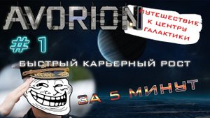 AVORION ПРОХОЖДЕНИЕ #1 Быстрый карьерный рост