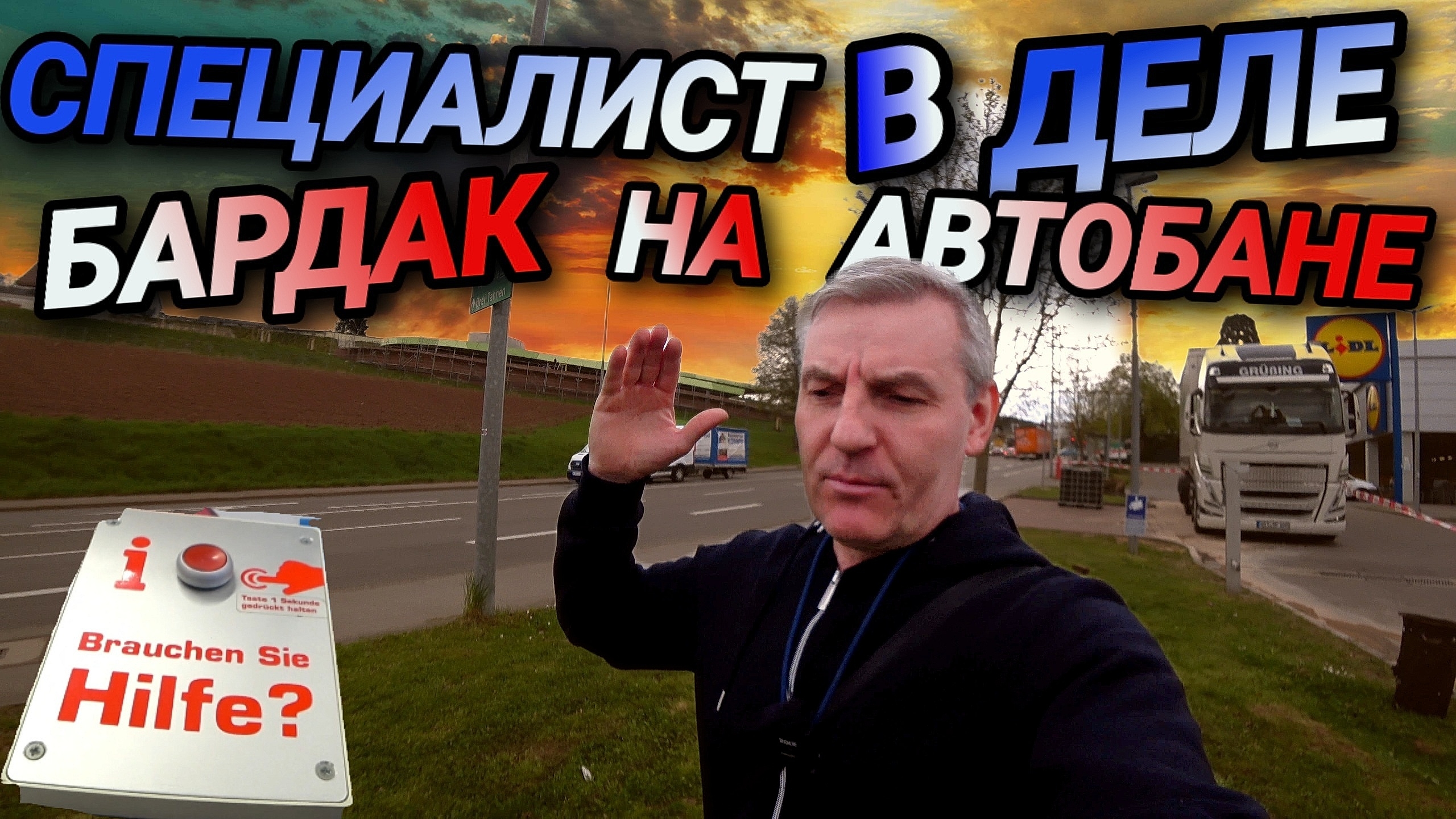 СПЕЦИАЛИСТ В ДЕЛЕ. АВТОБАН НЕ КОСМОС. ПРОДУКТЫ ДЕШЕВЕЮТ. СМЕШНОЙ ПОЖАР.