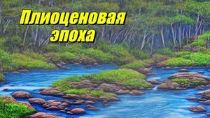 Плиоценовая эпоха