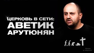 Церковь в сети: АВЕТИК АРУТЮНЯН. Путь, вера, служение, книги, Христианские сказки для детей.