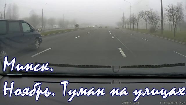 Минск улицы туман ноябре месяц. Drive in Minsk. Fog on the streets in Minsk. Roadtrip Minsk Belarus