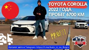 Toyota Corolla из Китая - привоз под заказ
