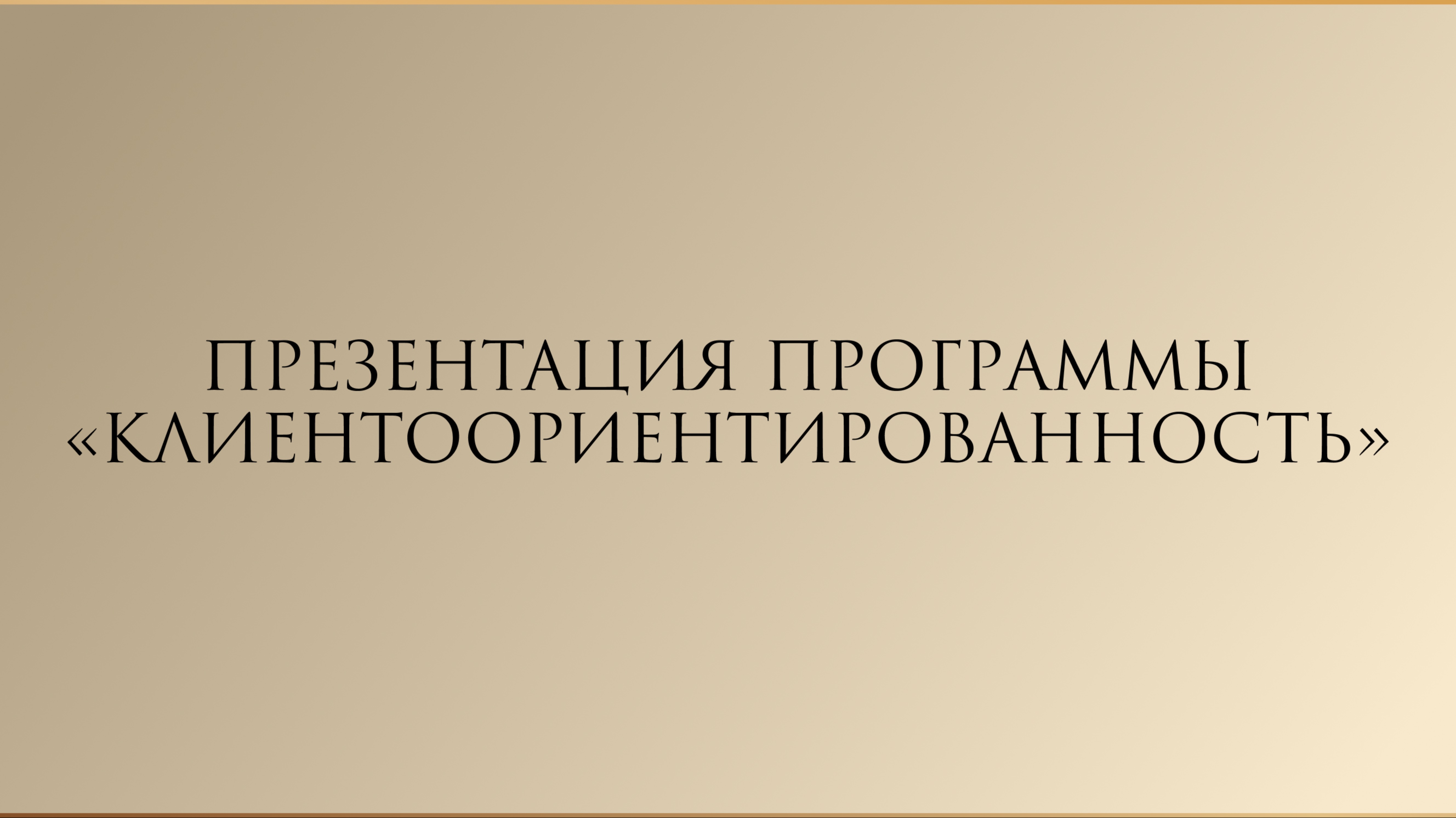 Презентация программы «Клиентоориентированность»