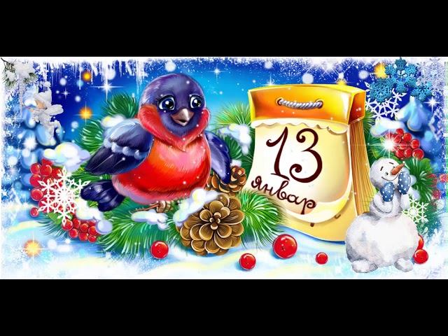Футаж. Со старым Новым годом. Заставка для видео