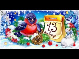 Футаж. Со старым Новым годом. Заставка для видео