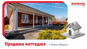 Коттедж, 129 м², Новосибирск, Калининский район, ул. Александра Освальда. АН "Жилфонд"