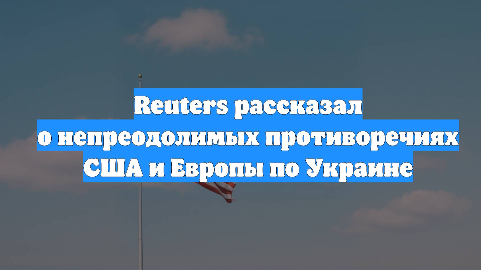 Reuters рассказал о непреодолимых противоречиях США и Европы по Украине