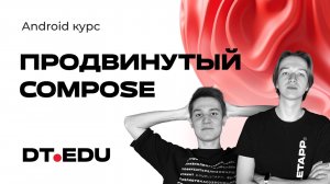 Android-разработка [12]: Углубленное использование Jetpack Compose