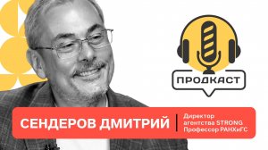 ПРОДкаст. Дмитрий Сендеров, директор агентства STRONG, профессор РАНХиГС