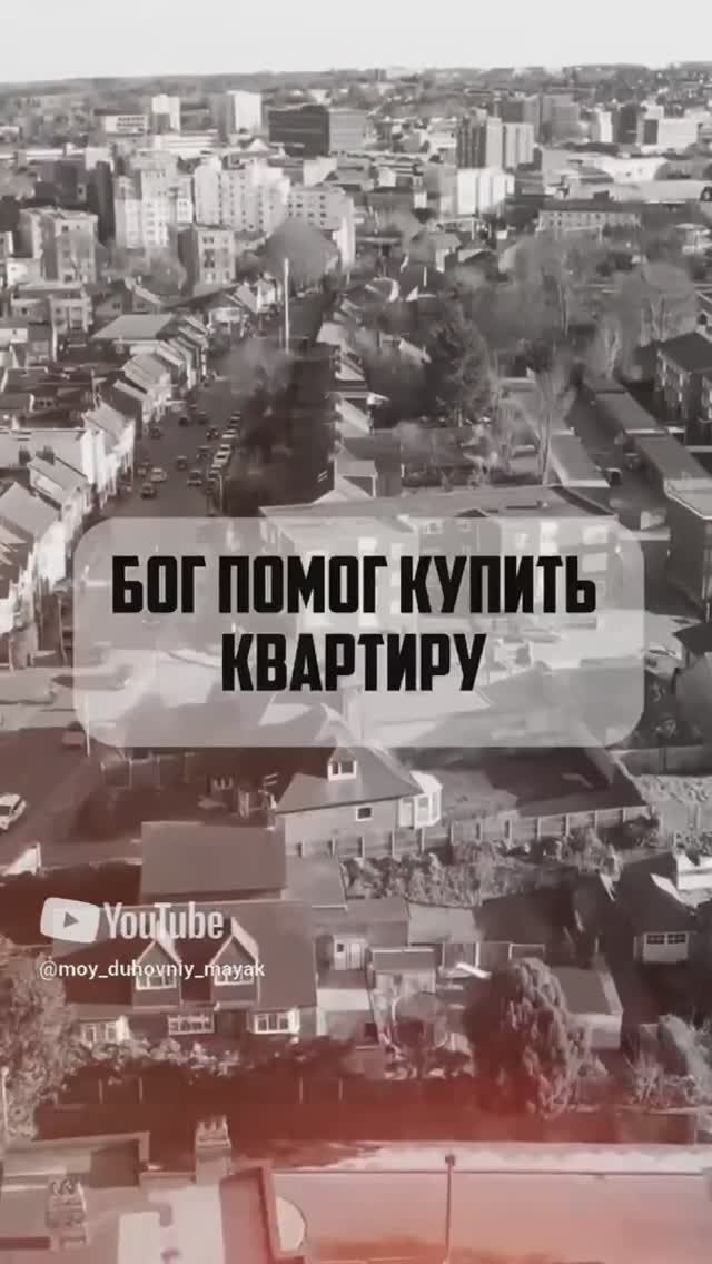 Бог помог купить квартиру.
