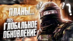 Глобальное Обновление 2025 в Stay Out это ЛУЧШИЙ апдейт?