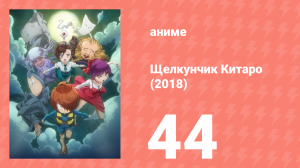 Щелкунчик Китаро (2018) 44 серия (аниме-сериал, 2018)