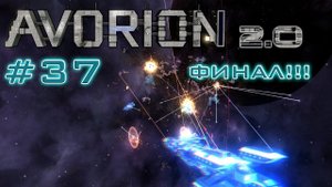 AVORION 2.0 (БЕЗУМИЕ) #37 ПОСЛЕДНИЙ БОСС АВОРИОНА!!! ФИНАЛ!