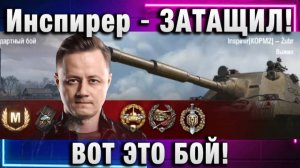Инспирер ★ ЗАТАЩИЛ! ВОТ ЭТО БОЙ!