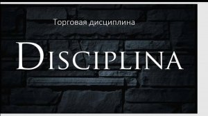35 день дисциплины