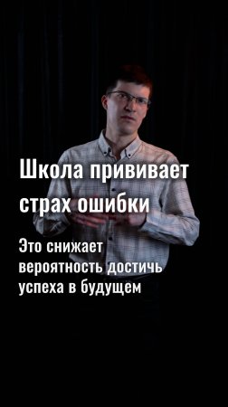 Школа прививает нам страх ошибки. И это уменьшает наши шансы на успех.