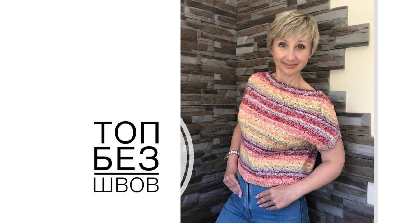 Топ без швов. (2022г) смотреть онлайн