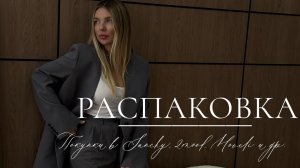 Распаковка покупок от стилиста: Sanchy, 2mood, Moveli, Prada, Lime и др.
