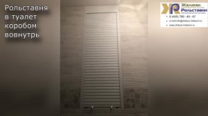 Сантехнические рольставни...