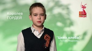 Королёв Гордей