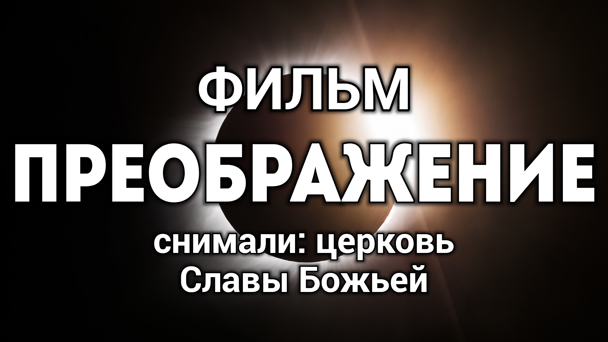 фильм ПРЕОБРАЖЕНИЕ смотреть онлайн