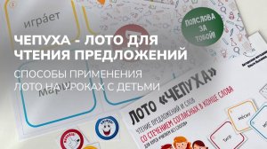 ЧЕПУХА - лото для чтения предложений. Показываем варианты работы с данным лото в рамках класса.