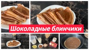 Шоколадные блинчики