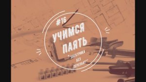 Учимся паять