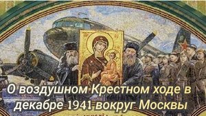 О воздушном Крестном ходе в начале декабря 1941 вокруг Москвы