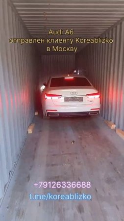 Авто клиента Koreablizko отправлен в Москву. Audi A6 из Кореи.