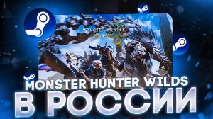 Как официально купить Monster Hunter Wilds в России для ПК и консолей