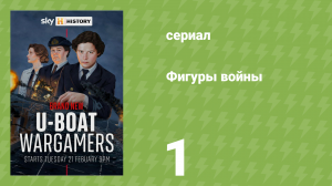 Фигуры войны 1 серия «Мозг операции» (документальный сериал, 2023)