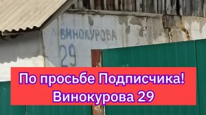 По просьбе Подписчика! Винокурова 29